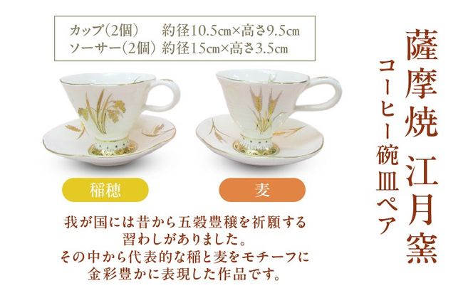 薩摩焼・江月窯 コーヒー碗皿ペア（稲穂・麦）　K326-015