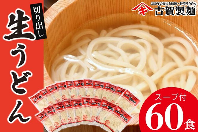 ふっくらモチモチ神埼生うどん 20袋入【麺 うどん 生うどん 釜揚げうどん】(H014137)