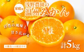 【先行予約】浅野農園の温州みかん 家庭用計5kg ※離島への配送不可（2026年12月上旬～12月中旬頃に順次発送予定 ）IKTAC004