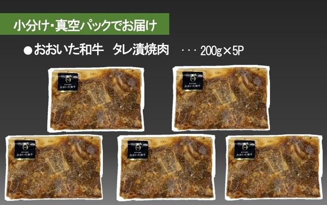 【おおいた和牛】タレ漬け焼肉 200g×5p_2748R