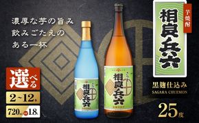 ＜選べる＞相良兵六 芋焼酎 25度（2本～12本/720ml or 1.8L）　K377-023_SKU