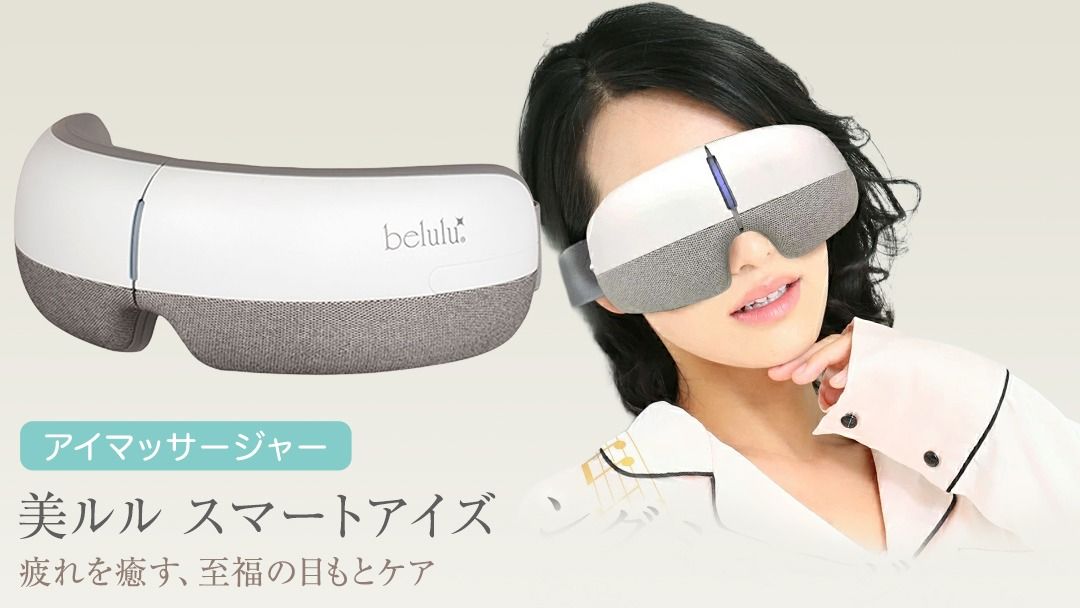 アイマッサージャー [ 美ルル スマートアイズ ] 目元エステ アイケア ア 美容 目元 マッサージ もみほぐし 温熱 疲れ 疲労 [DD49-NT]