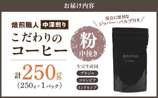 焙煎職人こだわりのコーヒー【粉】250g 小分けパック(ジッパー・バルブ付) ※中深煎り※ポスト投函≪みやこんじょ特急便≫_LA-3302-Q  _(都城市) コーヒー粉 250g×1パック 少量パック ジッパー・バルブ付き 保存に便利 ポスト投函 珈琲 選べる コーヒー ブラジル コロンビア インドネシア 宮崎県 都城市
