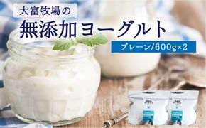 大富牧場の無添加ヨーグルト プレーンヨーグルト 600g×2