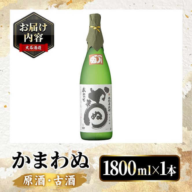 ＜数量限定＞鹿児島本格芋焼酎！「かまわぬ(原酒・古酒)」(1,800ml×1本)国産 酒 アルコール 鹿児島県産 一升瓶【大石酒造】akn038-10