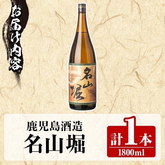 鹿児島酒造「名山堀」(1800ml×1本) 国産 鹿児島県産 本格焼酎 芋焼酎 お酒 アルコール 甘藷 白麹 お湯割り 水割り 父の日 ギフト 1升瓶 一升瓶 【鹿児島酒造】akn009-29