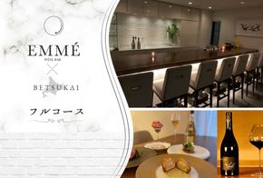 【表参道 ワインバーとアシェットデセール】EMME(エンメ)「別海町ディナーコース」お食事券1名様【CC0000043】（ふるさと納税 レストラン 東京 コース料理）