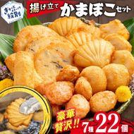 14-80 揚げ立てかまぼこセット