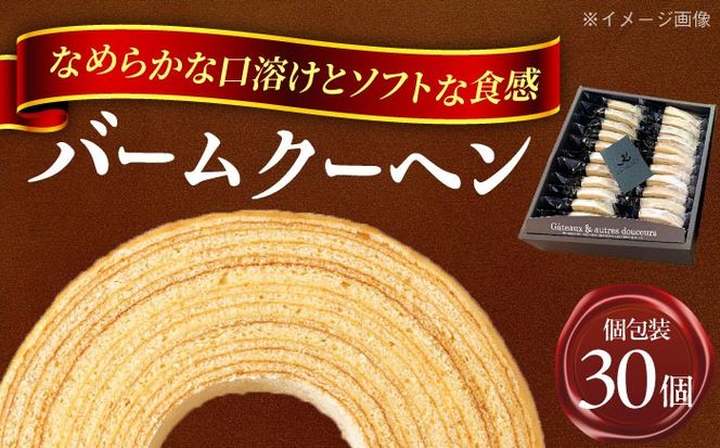 バームクーヘン詰め合わせ30個 【有限会社モンシェリー】 バウムクーヘン お菓子 スイーツ[AEBB001]