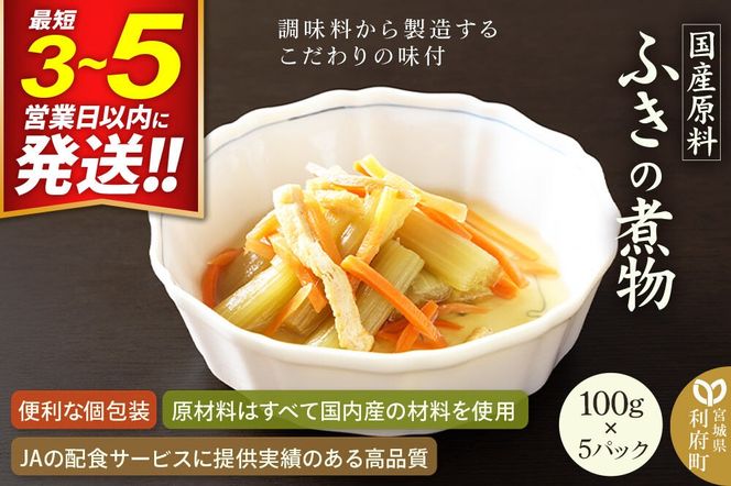 国産原料 ふきの煮物 100g×5パック [蕗 ふき フキ 煮付け 煮物 人参 にんじん ニンジン]|06_kkm-270501