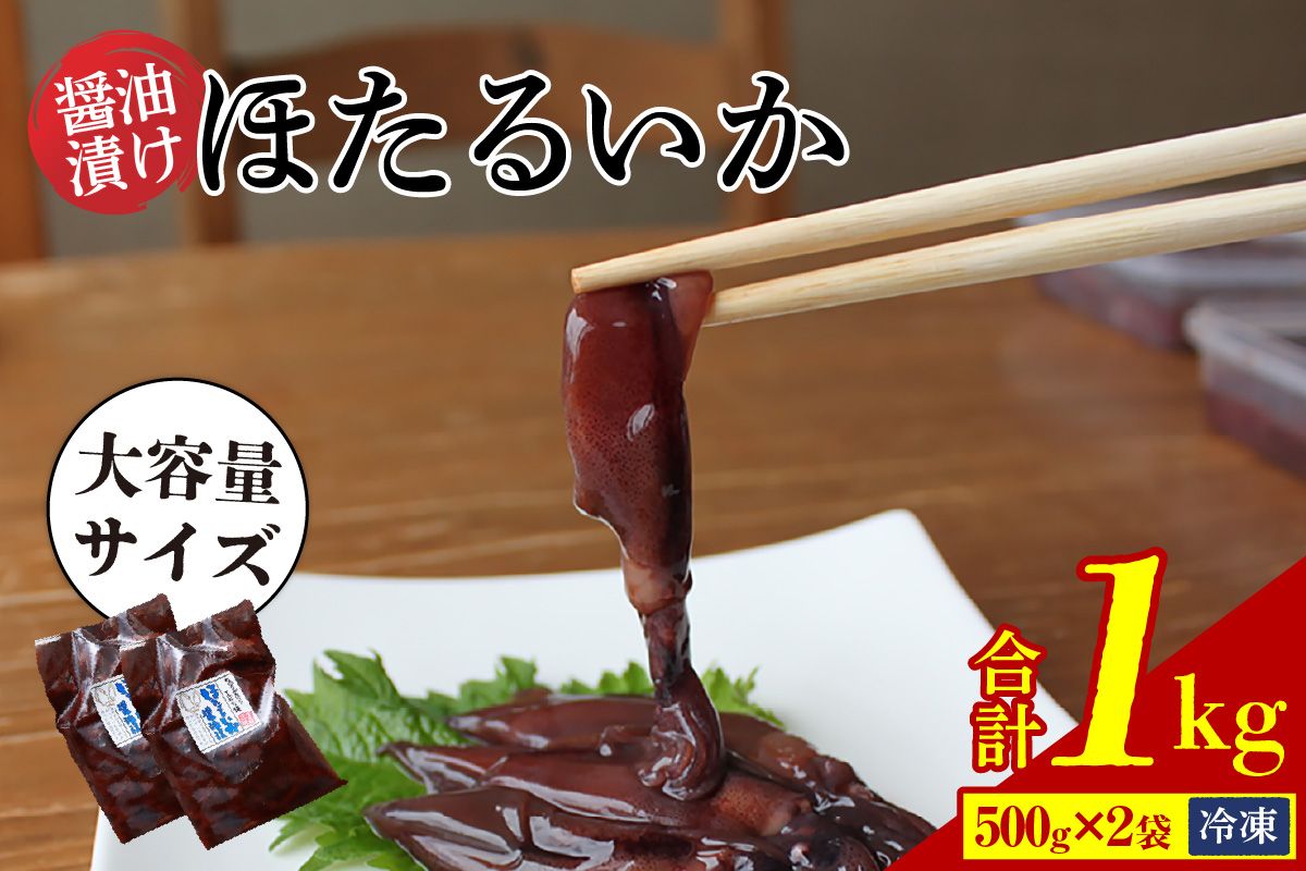 [ほたるいか醤油漬け1kg(500g×2)]兵庫県香住で水揚げされた新鮮なほたるいかを使用 当社独自の製法で丸大豆醤油にじっくり漬込み 新鮮なほたるいかを丸ごと使用 深い味わいのワタ 大容量のほたるいかの醤油漬けをたっぷり 保存料・着色料不使用 業務用 10000 10000円 一万円 以下 日本海フーズ にしとも かに市場 07-28