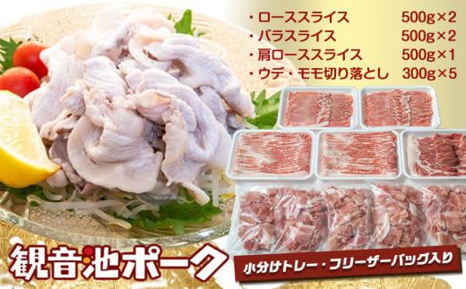 観音池ポークスライス＆切り落とし4kg_18-1504_(都城市) 豚肉 ローススライス バラスライス 肩ローススライス ウデ・モモ切り落とし 豚肉4キロセット 宮崎ブランドポーク 肉炒め 冷凍 加工品 小分け グランドチャンピオン受賞ポーク