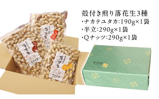 【2025年11月以降発送】牛久市産落花生3種食べ比べ大小3袋セット 牛久市産 落花生 3種食べ比べ大小3袋セット Qナッツ Qなっつ 半立 はんだち ナカテユタカ 中手豊 ピーナッツ ピーナツ 食べ比べ おやつ おつまみ お菓子 お取り寄せ 詰め合わせ お土産 贈り物 ギフト プチギフト 国産 茨城 特産品 農園 自家栽培 ビールのお供 [AX001us]