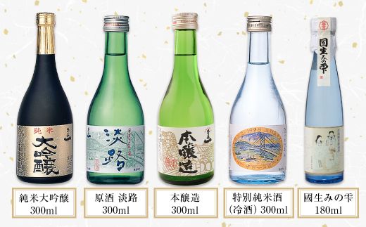 【淡路島 千年一酒造】 銘酒飲み比べセット 5本　[日本酒 お酒]