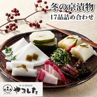 数量限定 冬の京漬物17品詰め合わせ＜京・お漬物処やました＞京野菜 漬物 京漬物 セット 詰合せ 贈答 贈り物 ※2025年12月上旬～2026年3月下旬頃に順次発送予定