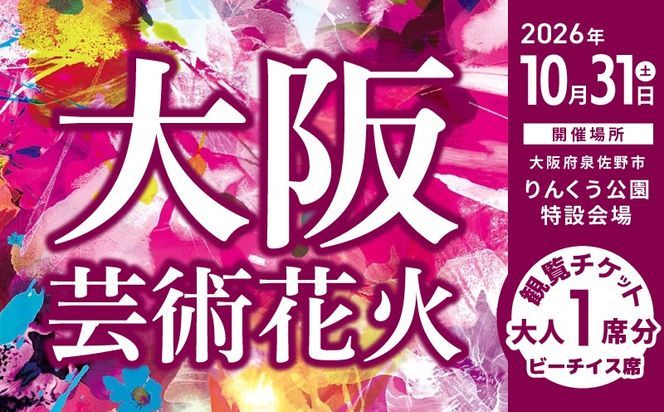099H4787 大阪芸術花火2026 観覧チケット マーブルビーチサイド ビーチイス席