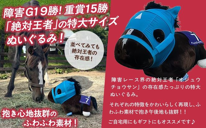 【オジュウチョウサン】特大ぬいぐるみ　絶対王者バージョン BRTV007