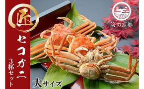 セコガニ コッペがに 大サイズ 3杯セット 冷蔵 蟹 カニ かに 松葉蟹 松葉ガニ ズワイガニ ボイル myz05