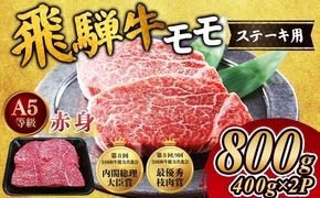 [A5等級] 飛騨牛 赤身 モモ ステーキ800g｜牛肉 和牛 国産 瑞穂市 飛騨牛ステーキ モモ モモ肉 飛騨牛モモ 牛肉飛騨牛 飛騨牛和牛 飛騨牛国産 ステーキ牛肉 ステーキ飛騨牛 和牛牛肉 和牛飛騨牛 国産牛肉 国産飛騨牛 牛肉ステーキ 飛騨牛ステーキギフト 飛騨牛ステーキ贈答 飛騨牛お取り寄せ 牛肉 牛 飛騨牛ギフト 飛騨牛ステーキ 和牛ステーキ お中元 お歳暮 ギフト 贈答用 贈答 肉 ※離島への配送不可