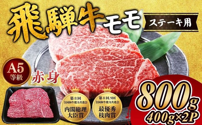 [A5等級] 飛騨牛 赤身 モモ ステーキ800g｜牛肉 和牛 国産 瑞穂市 飛騨牛ステーキ モモ モモ肉 飛騨牛モモ 牛肉飛騨牛 飛騨牛和牛 飛騨牛国産 ステーキ牛肉 ステーキ飛騨牛 和牛牛肉 和牛飛騨牛 国産牛肉 国産飛騨牛 牛肉ステーキ 飛騨牛ステーキギフト 飛騨牛ステーキ贈答 飛騨牛お取り寄せ 牛肉 牛 飛騨牛ギフト 飛騨牛ステーキ 和牛ステーキ お中元 お歳暮 ギフト 贈答用 贈答 肉 ※離島への配送不可