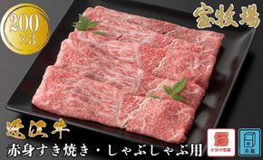 【A-363】宝牧場 近江牛赤身すき焼き・しゃぶしゃぶ用 200g×3／計600g ［高島屋選定品］