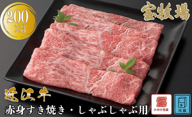 【A-363】宝牧場 近江牛赤身すき焼き・しゃぶしゃぶ用 200g×3／計600g ［高島屋選定品］