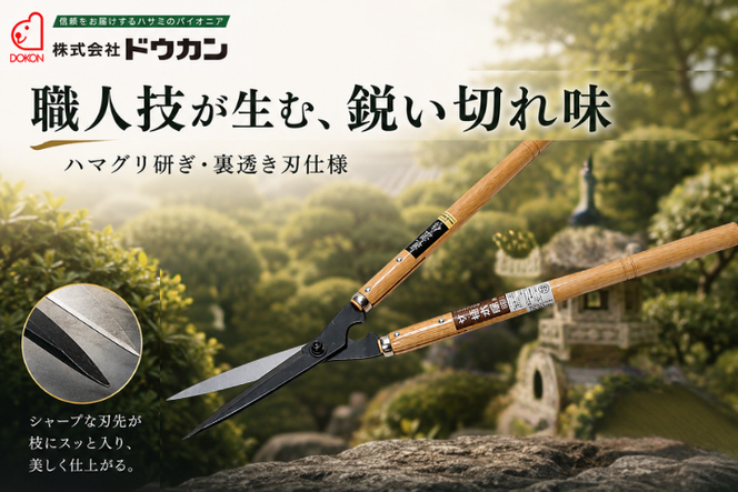 プロ仕様の逸品　ザ・植木屋（黒仕上）刈込鋏「竹」（No.0124）１丁