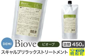 デミ DEMI ビオーブ スキャルプリラックス トリートメント 450g 【詰め替え】髪 ヘアケア 美容グッズ 群馬県 明和町|10_sss-084501