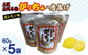 099H3722 大阪泉州名物 がっちょの唐揚げ 塩レモン味 5袋【からあげ おやつ おつまみ 珍味 60g×5P】