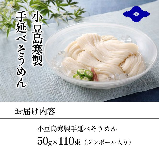 【 小豆島 】小豆島寒製手延べそうめん 50g×110束 手延べ そうめん 素麺 小豆島 土庄町 麺