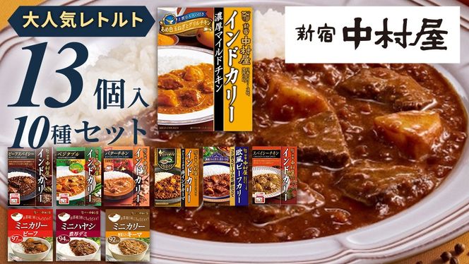 新宿 中村屋 レトルト カリー 食べ比べ セット 10種 13個入 人気 詰合せ 洋食 時短 カレー インドカレー ビーフ キーマ チキン バター チキン ハヤシ ベジタブル 野菜 長期保存 災害用 保存食 [DM009us] レンチン レンジ 