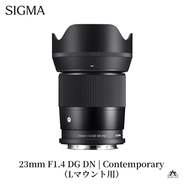 SIGMA 23mm F1.4 DC DN | Contemporary【Lマウント】