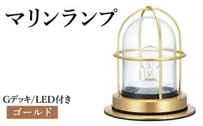 マリンランプ「Gデッキ【ゴールド】LED付」  [No.974-01]