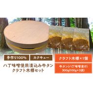 手作り100%カクキュー八丁味噌使用漬込み牛タン・クラフト木樽のセット ［148G04］ 手作り100% カクキュー 八丁味噌使用 漬込み牛タン クラフト木樽のセット 八丁味噌 熟成 牛タン 味噌漬け ファルカタ材 クラフト木樽 セット 厳選素材 伝統製法 唯一無二 職人技 小分け おつまみ おかず お取り寄せ 愛知県 小牧市 送料無料