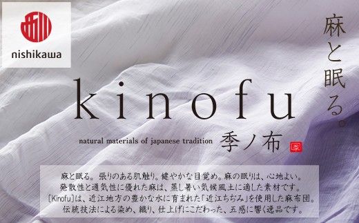 【nishikawa/西川】 [季の布］　麻肌掛けふとんSLサイズ　マルチ GE02202049　KF2602　【P442W】（滋賀県　近江八幡市）
