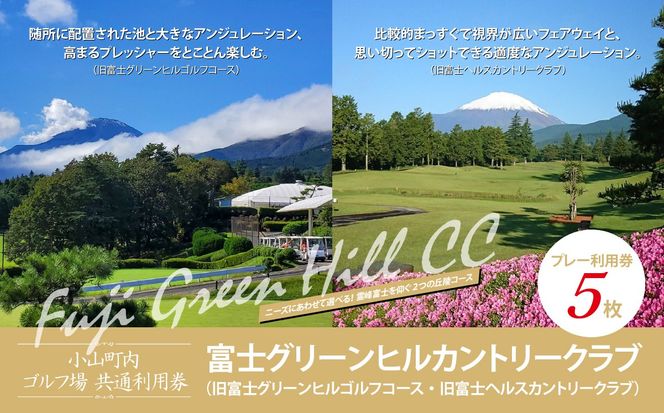 富士グリーンヒルカントリークラブ（旧富士グリーンヒルゴルフコース・旧富士ヘルスカントリークラブ）ゴルフプレー利用券　５枚 【小山町内 ゴルフ場 共通利用券】