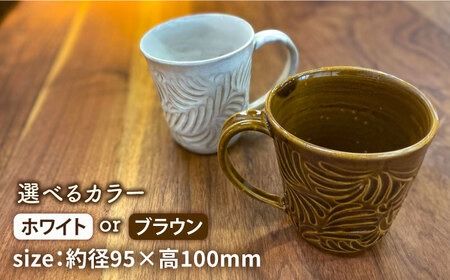 マグカップ 300ml 彫模様 糸島市 / 工房わらし (宮元 美希) 【いとしまごころ】 [ATZ011] マグカップ コップ ホワイト ブラウン やきもの 焼き物 陶器 手作り マグ