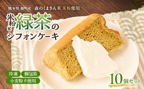 熊本県錦町 米粉と緑茶のシフォンケーキ 10個セット　洋生菓子 スイーツ 小麦粉不使用 グルテンフリー 米粉 緑茶 ふんわり 軽やか おいしい シフォンケーキ ティータイム お茶うけ デザート 冷凍スイーツ