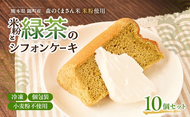 熊本県錦町 米粉と緑茶のシフォンケーキ 10個セット　洋生菓子 スイーツ 小麦粉不使用 グルテンフリー 米粉 緑茶 ふんわり 軽やか おいしい シフォンケーキ ティータイム お茶うけ デザート 冷凍スイーツ