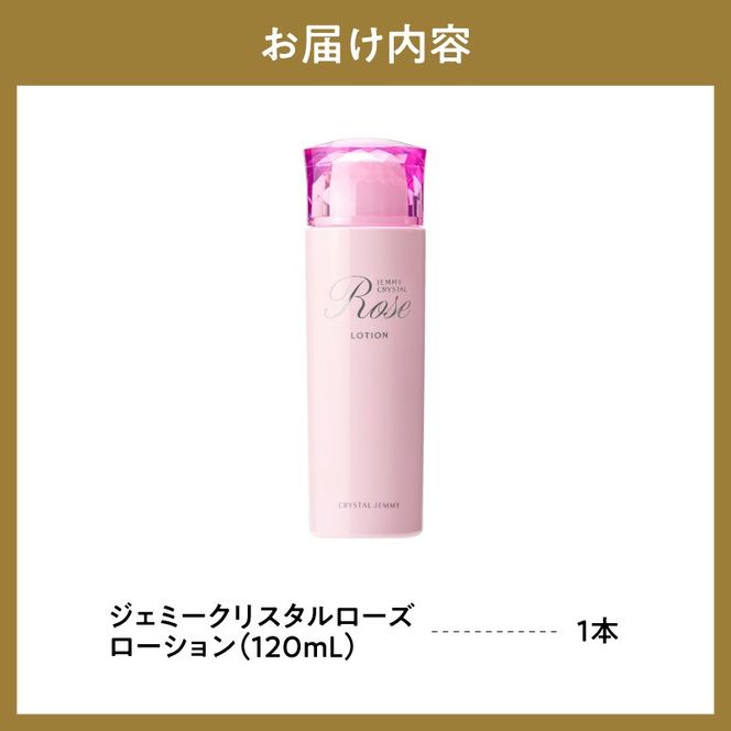 ジェミークリスタルローズ　ローション（120mL）×1本 群馬県 千代田町  デイリーケア 保湿 成分 配合 ハリ つや クリスタルジェミー 中島香里 化粧品