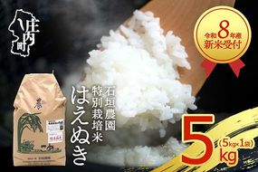 【新米受付】令和8年産 特別栽培米 はえぬき 5kg 石垣農園 5kg×1袋 2026年産 ブランド米 米 国産 単一原料米 山形 庄内平野 コシヒカリの原点、亀の尾発祥の地 庄内【R8.10月以降発送開始/入金期限：2026年9月15日】