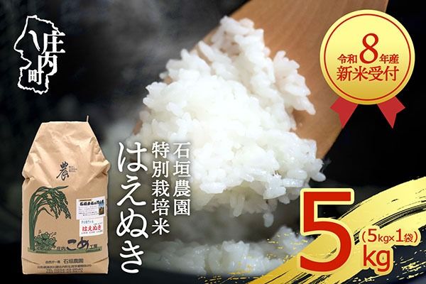 【新米受付】令和8年産 特別栽培米 はえぬき 5kg 石垣農園 5kg×1袋 2026年産 ブランド米 米 国産 単一原料米 山形 庄内平野 コシヒカリの原点、亀の尾発祥の地 庄内【R8.10月以降発送開始/入金期限：2026年9月15日】
