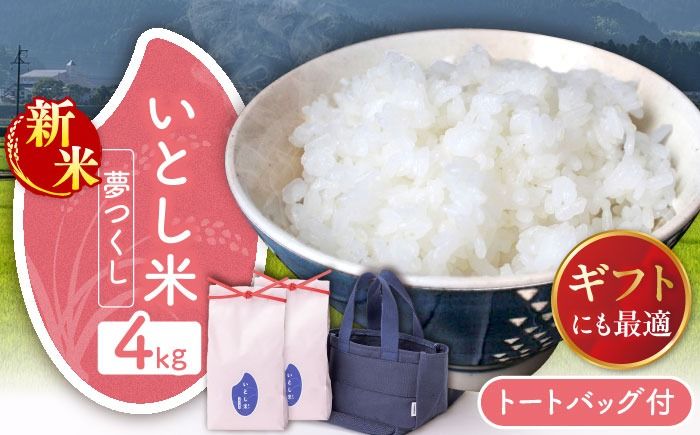 [新米先行予約]いとし米 厳選夢つくし Premium Gift 2kg×2袋 ライスバッグ付[2025年9月中旬ごろより順次発送] 糸島市 / 三島商店 / 米 夢つくし ギフト[AIM079] 米 お米 ご飯 白米 夢つくし ゆめつくし 九州 福岡 糸島 4キロ ギフト