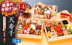【早期限定寄附額】千賀屋謹製　迎春おせち料理 「天寿千」和風三段重 3～4人前 全45品 冷蔵 ［035S27］ おせち 2027 おせち料理 小牧市 年内配送 年内発送 お節 冷蔵 冷蔵おせち 人気 新春