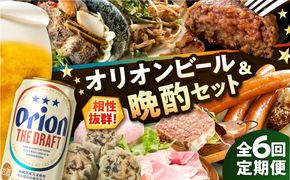 【全6回定期便】オリオンビール晩酌セット【沖縄市】TESIO だるまそば 豚々茶舗 DELICATESSEN NUCHIBUTA みやんちSTUDIO&COFFEE お肉屋本店 リカーショップコザ[BCZZ037]
