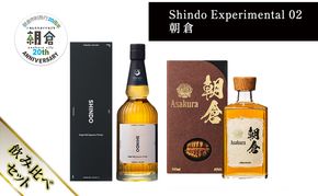 【朝倉市制施行20周年記念企画】篠崎酒造 シングルモルト・ジャパニーズウイスキー 「Shindo Experimental 02」700ml×朝倉 500ml 飲み比べ 2本セット
