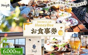 SHOKULAB HoneyBee お食事券 6,000円分 ｜ 食事券 チケット カフェ 蜂蜜 ハチミツ