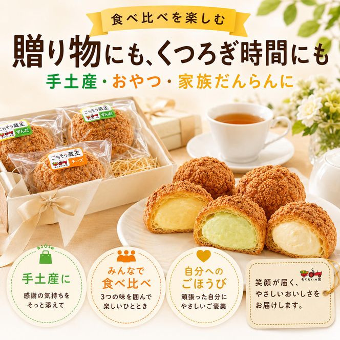 シュークリーム3種セット シュークリーム 3種 6個入 セット 詰め合わせ カスタード チーズ ずんだ 宮城 名物 食べ比べ 冷凍 スイーツ ギフト お取り寄せ 焼き菓子 お菓子 個包装 大河原町 おてんとさん 自社製造