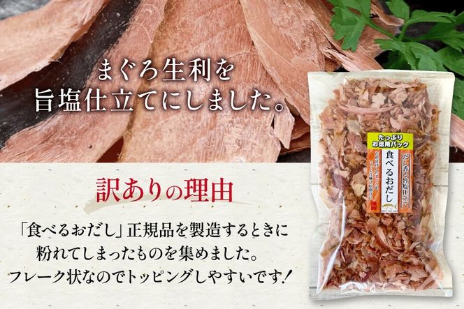 訳あり 食べるおだし フレーク (まぐろ) 150g × 2袋 [石原水産 静岡県 吉田町 22424699] おつまみ 食べるお出汁 たべるおだし