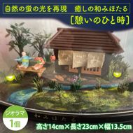 自然の蛍の光を再現　癒しの和みほたる　[憩いのひと時](AC203)